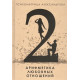 Книга Арифметика любовних стосунків. Александров Олександр