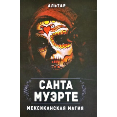 Книга Санта Муэрте. Мексиканская магия. Альтар  (5101)