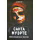 Книга Санта Муэрте. Мексиканская магия. Альтар  (5101)