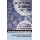 Книга Внутренние семейные системы. Пособие по обучению системным навыкам. Андерсон Фрэнк (7434)