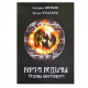 Книга Ведьмы. Основы некромантии. Анисимова Екатерина (5103)
