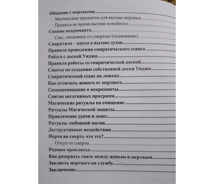 Книга Ведьмы. Основы некромантии. Анисимова Екатерина (5103)