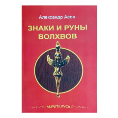 Книга Знаки и руны волхвов. Александр Асов (5905)