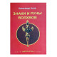 Книга Знаки и руны волхвов. Александр Асов (5905)