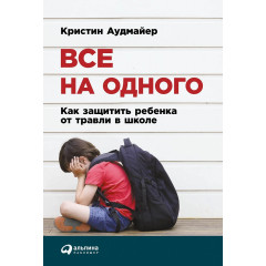 Книга Все на одного. Как защитить ребенка от травли в школе. Кристин Аудмайер