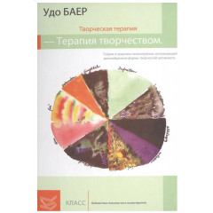 Книга Творческая терапия - терапия творчеством. Удо Баер