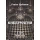Книга Кибермагия. Том 1. Генезис. Балтазар Фратер