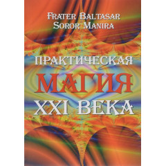 Книга Практична магія XXI століття. Балтазар Фратер