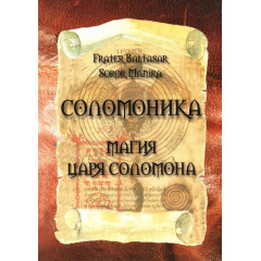 Книга Соломоника. Магия царя Соломона. Балтазар Фратер (8197)
