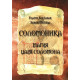 Книга Соломоника. Магия царя Соломона. Балтазар Фратер (8197)