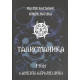 Книга Талісманіка. Том 1. Ламени Абрамеліна. Балтазар Фратер (6871)