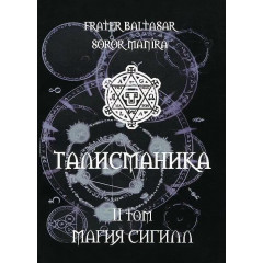 Книга Талисманика. Том 2. Магия Сигилл. Балтазар Фратер (6872)
