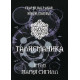 Книга Талісманіка. Том 2. Магія Сигіл. Балтазар Фратер (6872)