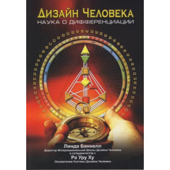 Книга Дизайн человека. Наука о дифференциации. Линда Баннелл (7562)