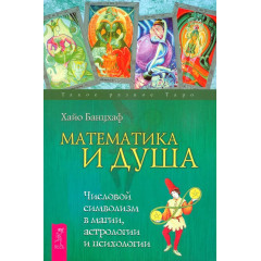 Книга Математика и Душа. Числовой символизм в магии, астрологии и психологии. Хайо Банцхаф (6167)