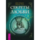 Книга Секреты любви. Астрологическое руководство, как найти свою вторую половинку. Хайо Банцхаф  (5947)