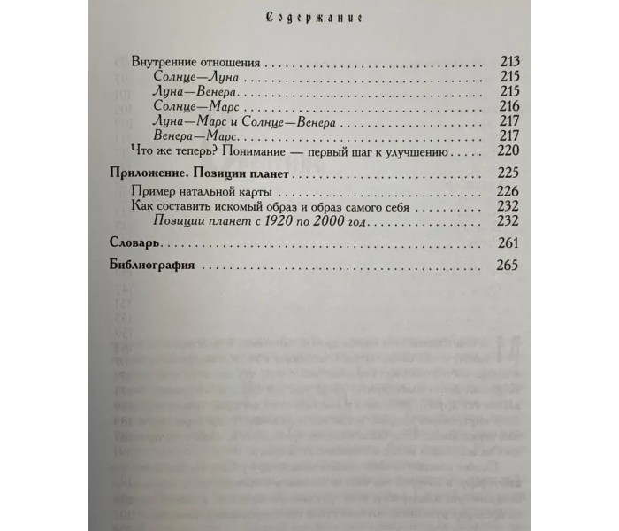 Книга Секреты любви. Астрологическое руководство, как найти свою вторую половинку. Хайо Банцхаф  (5947)