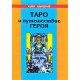 Книга Таро и путешествие героя. Хайо Банцхаф (5373)