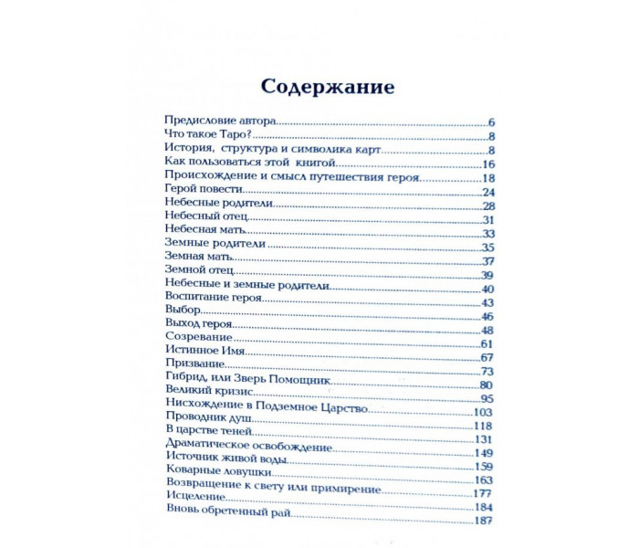 Книга Таро и путешествие героя. Хайо Банцхаф (5373)