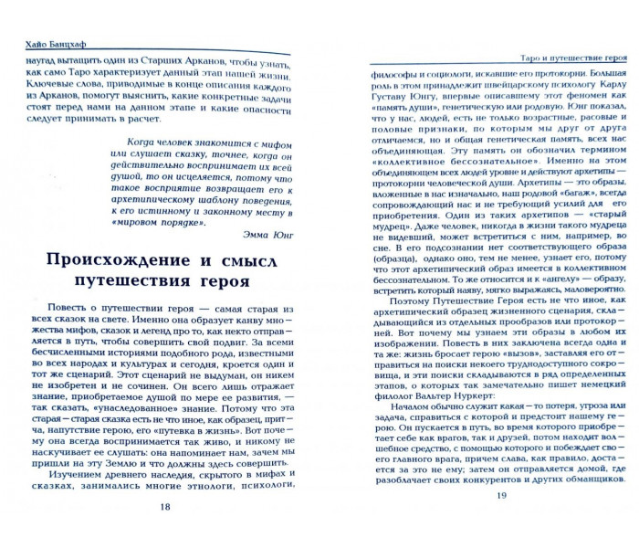 Книга Таро и путешествие героя. Хайо Банцхаф (5373)