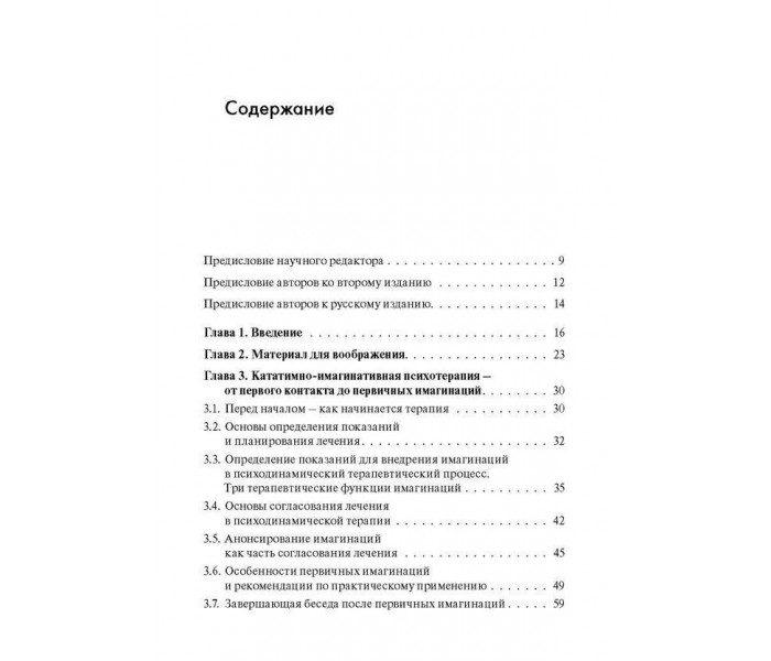 Книга Кататимно-имагинативная психотерапия. Учебное пособие по работе с имагинациями в психодинамической психотерапии. Ульрих Барке (7338)