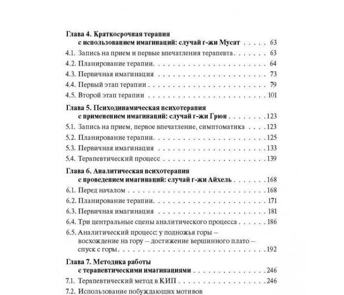 Книга Кататимно-имагинативная психотерапия. Учебное пособие по работе с имагинациями в психодинамической психотерапии. Ульрих Барке (7338)