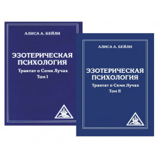 Книга Эзотерическая психология. Трактат о Семи Лучах. (Том 1 + Том 2). Алиса Бейли