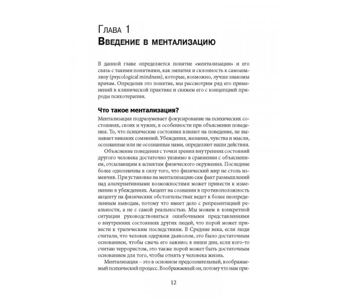Книга Лечение пограничного расстройства личности с опорой на ментализацию. Практическое пособие. Бейтман Энтони (8240)