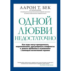 Книга Одной любви недостаточно. Аарон Бек (6987)