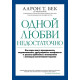 Книга Одного кохання недостатньо. Аарон Бек (6987)