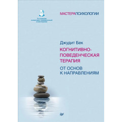 Книга Когнитивно-поведенческая терапия. От основ к направлениям. Джудит Бек (7888)