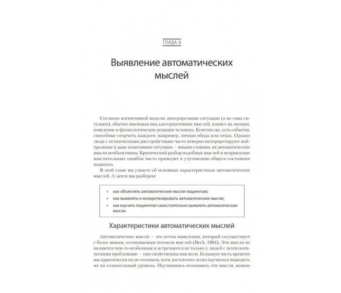 Книга Когнитивно-поведенческая терапия. От основ к направлениям. Джудит Бек (7888)