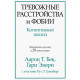 Книга Тривожні розлади та фобії. Когнітивний підхід. Аарон Бек (7257)