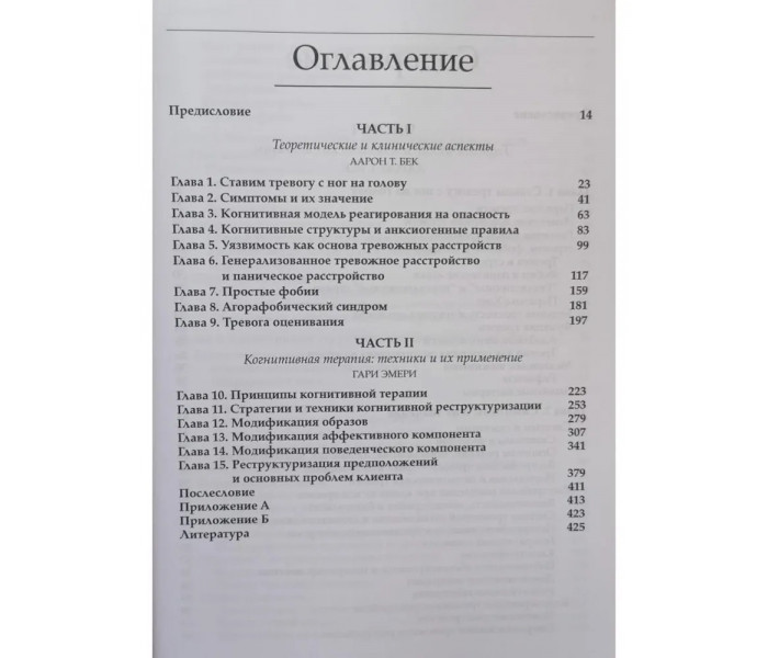 Книга Тривожні розлади та фобії. Когнітивний підхід. Аарон Бек (7257)
