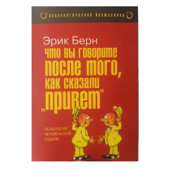 Книга Що Ви говорите після того, як сказали привіт, або Психологія людської долі. Берн Ерік