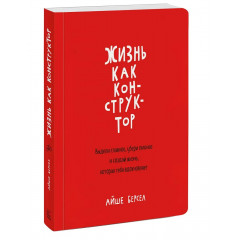 Книга Жизнь как конструктор. Выдели главное, убери лишнее и создай жизнь, которая тебя вдохновляет. Берсел Айше