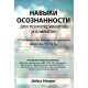 Книга Навыки осознанности для психотерапевтов и клиентов. Рабочая тетрадь. Дебра Бердик (8316)