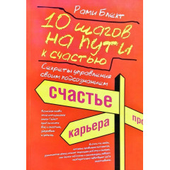 Книга 10 шагов на пути к счастью, здоровью и успеху: секреты управления своим подсознанием. Рами Блект