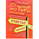Книга 10 шагов на пути к счастью, здоровью и успеху: секреты управления своим подсознанием. Рами Блект (5237)