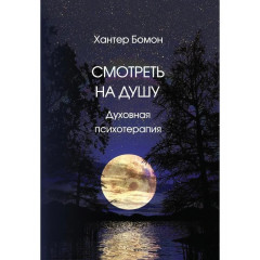 Книга Смотреть на душу. Духовная психотерапия. Бомон Хантер