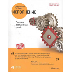 Книга Исполнение: Система достижения целей. Боссиди Ларри