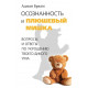 Книга Усвідомленість і плюшевий ведмедик.  Брахм Аджан (8593)