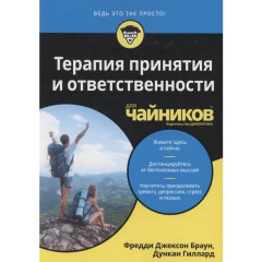 Книга Терапия принятия и ответственности для чайников. Фредди Браун