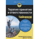 Книга Терапия принятия и ответственности для чайников. Фредди Браун