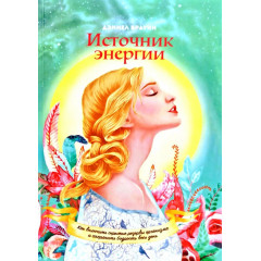 Книга Источник энергии. Как включить скрытые резервы организма и сохранять бодрость весь день. Дэниел Брауни