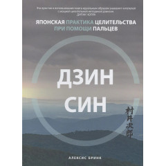 Книга Дзинсин. Японская практика целительства при помощи пальцев. Алексис Бринк