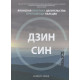 Книга Дзинсин. Японская практика целительства при помощи пальцев. Алексис Бринк