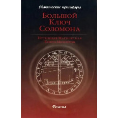 Книга Большой Ключ Соломона. Истинная Магическая Книга Иезуитов. Анна Блэйз
