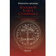Книга Большой Ключ Соломона. Истинная Магическая Книга Иезуитов. Анна Блэйз (7831)