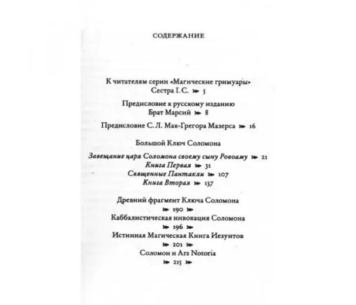 Книга Большой Ключ Соломона. Истинная Магическая Книга Иезуитов. Анна Блэйз (7831)
